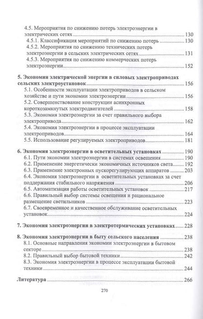 Фотография книги "Хорольский, Таранов, Ефанов: Экономия электроэнергии в сельских электроустановках. Учебное пособие для СПО"