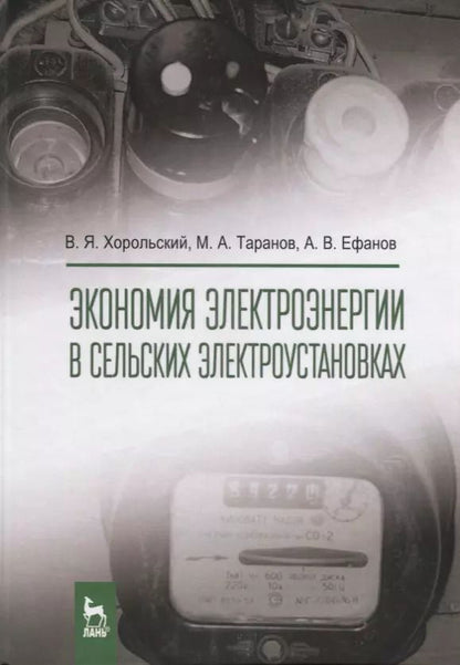 Обложка книги "Хорольский, Таранов, Ефанов: Экономия электроэнергии в сельских электроустановках"