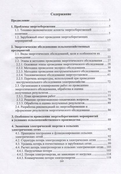 Фотография книги "Хорольский, Таранов, Ефанов: Экономия электроэнергии в сельских электроустановках"