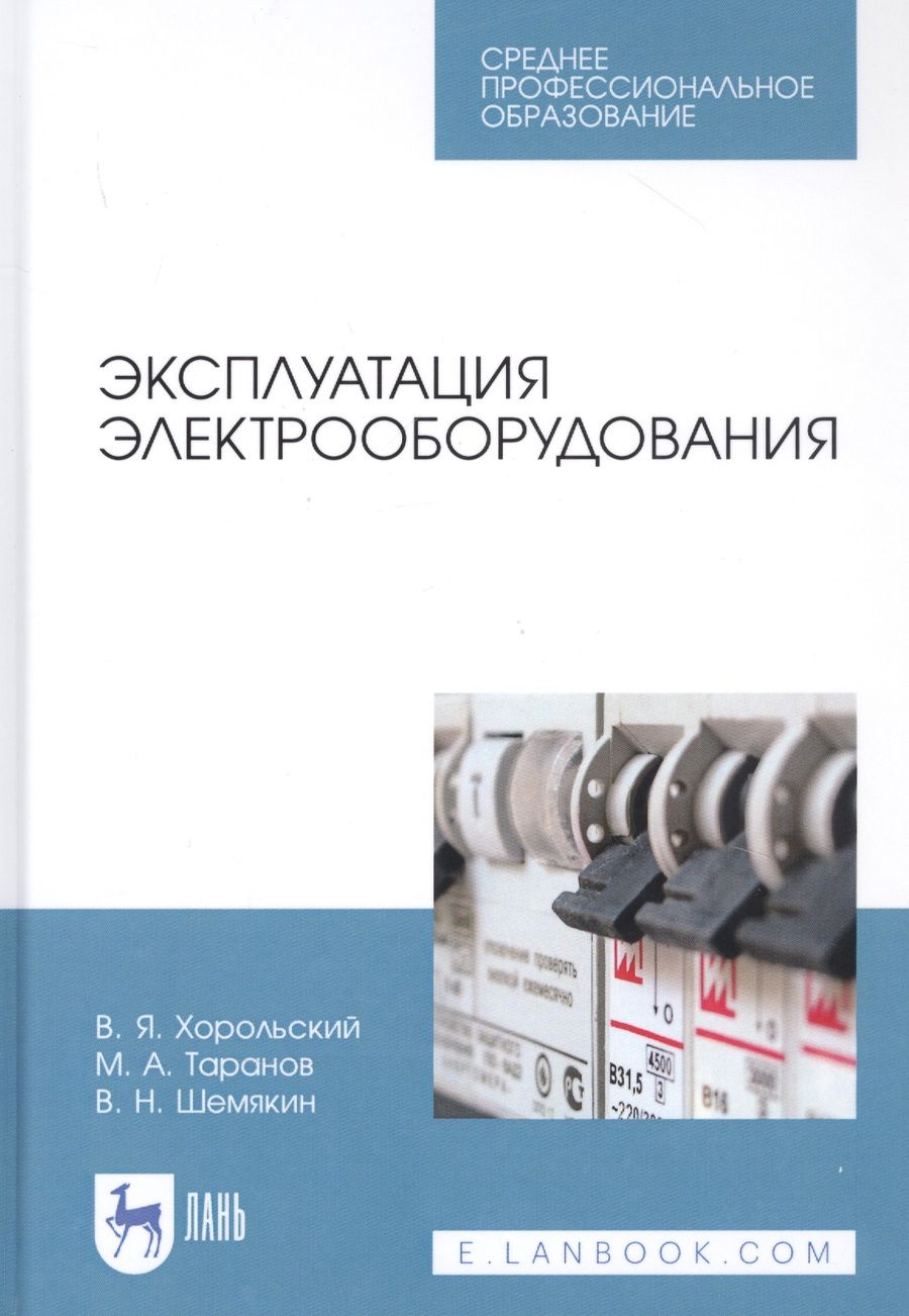 Обложка книги "Хорольский Владимир: Эксплуатация электрооборудования. Учебное пособие"