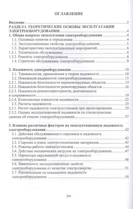 Фотография книги "Хорольский Владимир: Эксплуатация электрооборудования. Учебное пособие"