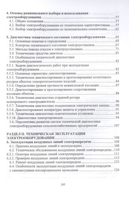 Фотография книги "Хорольский Владимир: Эксплуатация электрооборудования. Учебное пособие"