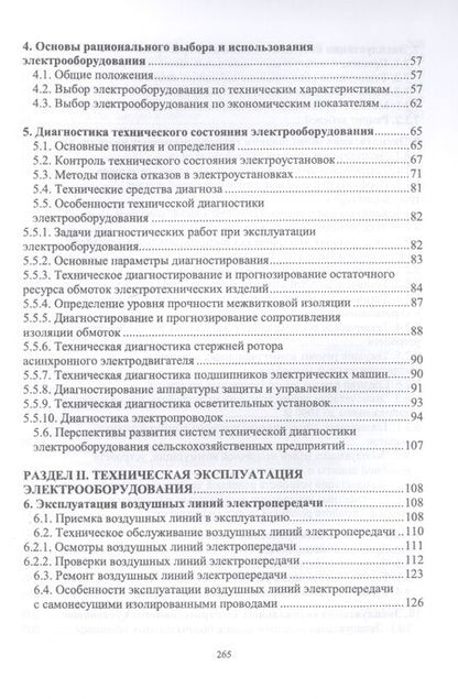 Фотография книги "Хорольский Владимир: Эксплуатация электрооборудования. Учебное пособие"