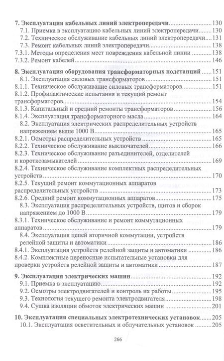 Фотография книги "Хорольский Владимир: Эксплуатация электрооборудования. Учебное пособие"