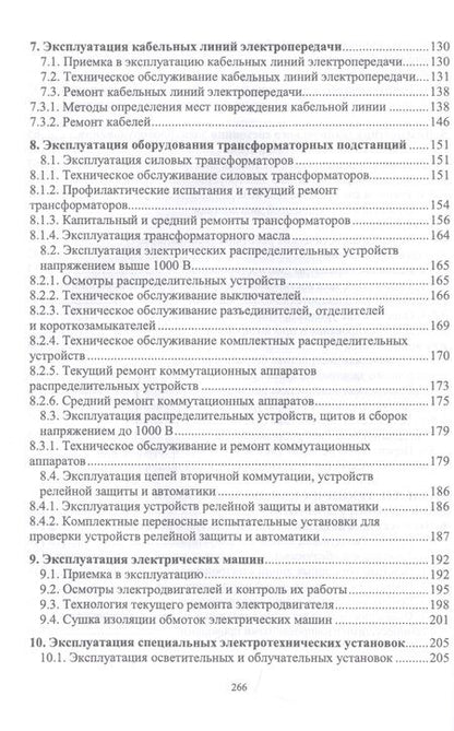 Фотография книги "Хорольский Владимир: Эксплуатация электрооборудования. Учебное пособие"