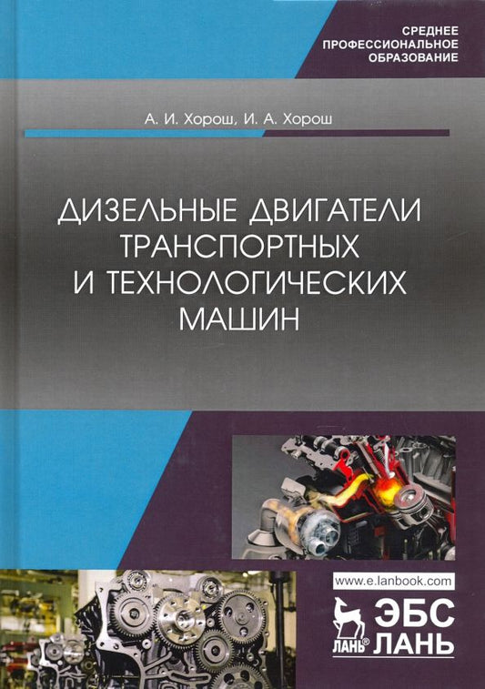 Обложка книги "Хорош, Хорош: Дизельные двигатели транспортных и технологических машин. Учебное пособие для СПО"