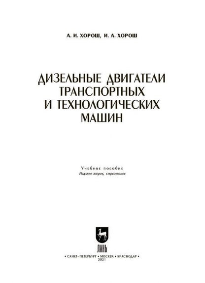 Фотография книги "Хорош, Хорош: Дизельные двигатели транспортных и технологических машин. Учебное пособие для СПО"