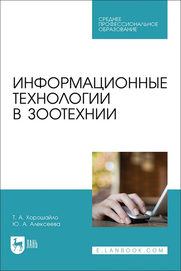 Обложка книги "Хорошайло, Алексеева: Информационные технологии в зоотехнии. Учебное пособие для СПО"