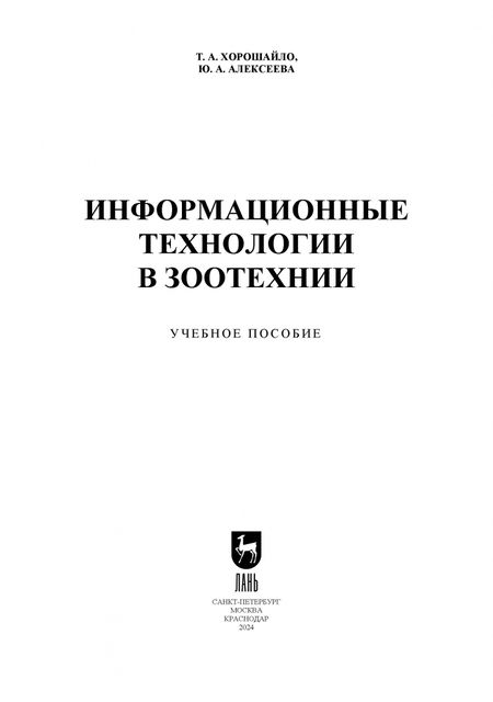 Фотография книги "Хорошайло, Алексеева: Информационные технологии в зоотехнии. Учебное пособие для СПО"