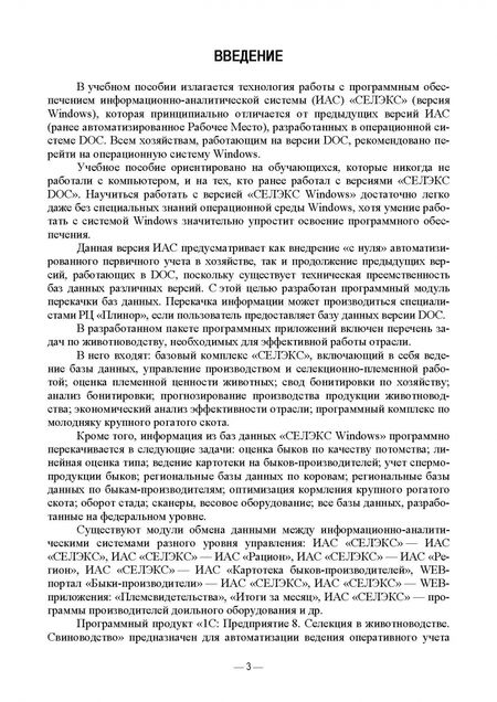 Фотография книги "Хорошайло, Алексеева: Информационные технологии в зоотехнии. Учебное пособие для СПО"