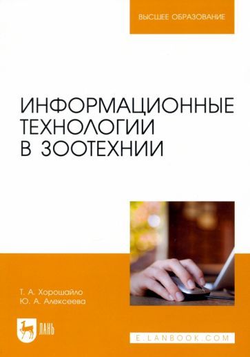 Обложка книги "Хорошайло, Алексеева: Информационные технологии в зоотехнии. Учебное пособие для вузов"