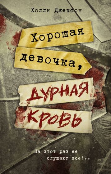 Фотография книги "Хорошая девочка, дурная кровь"