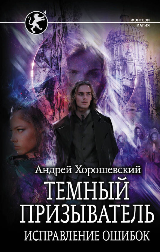 Обложка книги "Хорошевский: Темный призыватель. Исправление ошибок"
