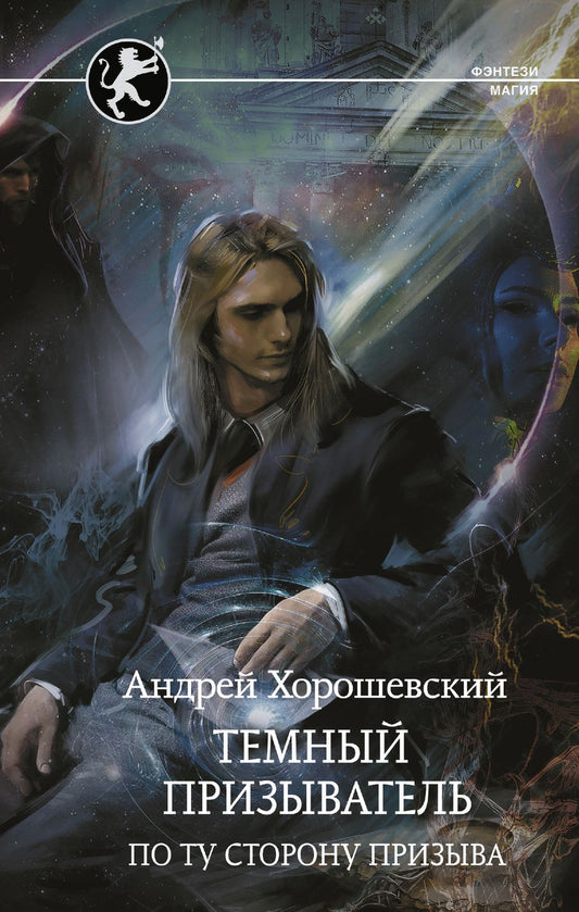 Обложка книги "Хорошевский: Темный призыватель. По ту сторону призыва"