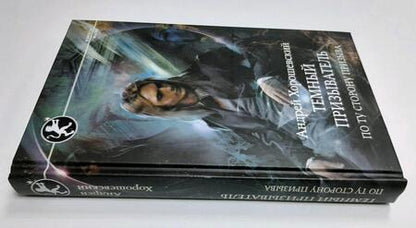 Фотография книги "Хорошевский: Темный призыватель. По ту сторону призыва"
