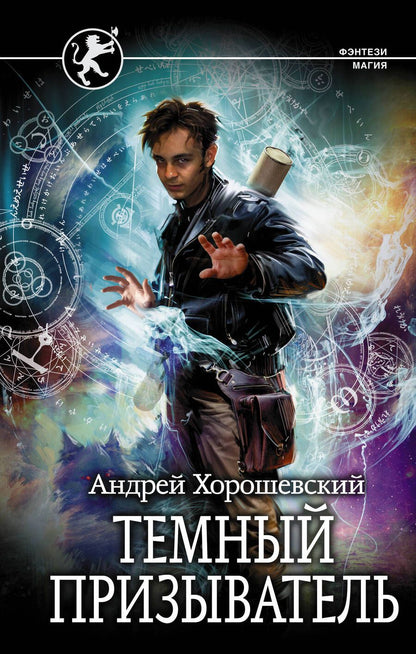 Обложка книги "Хорошевский: Темный призыватель"