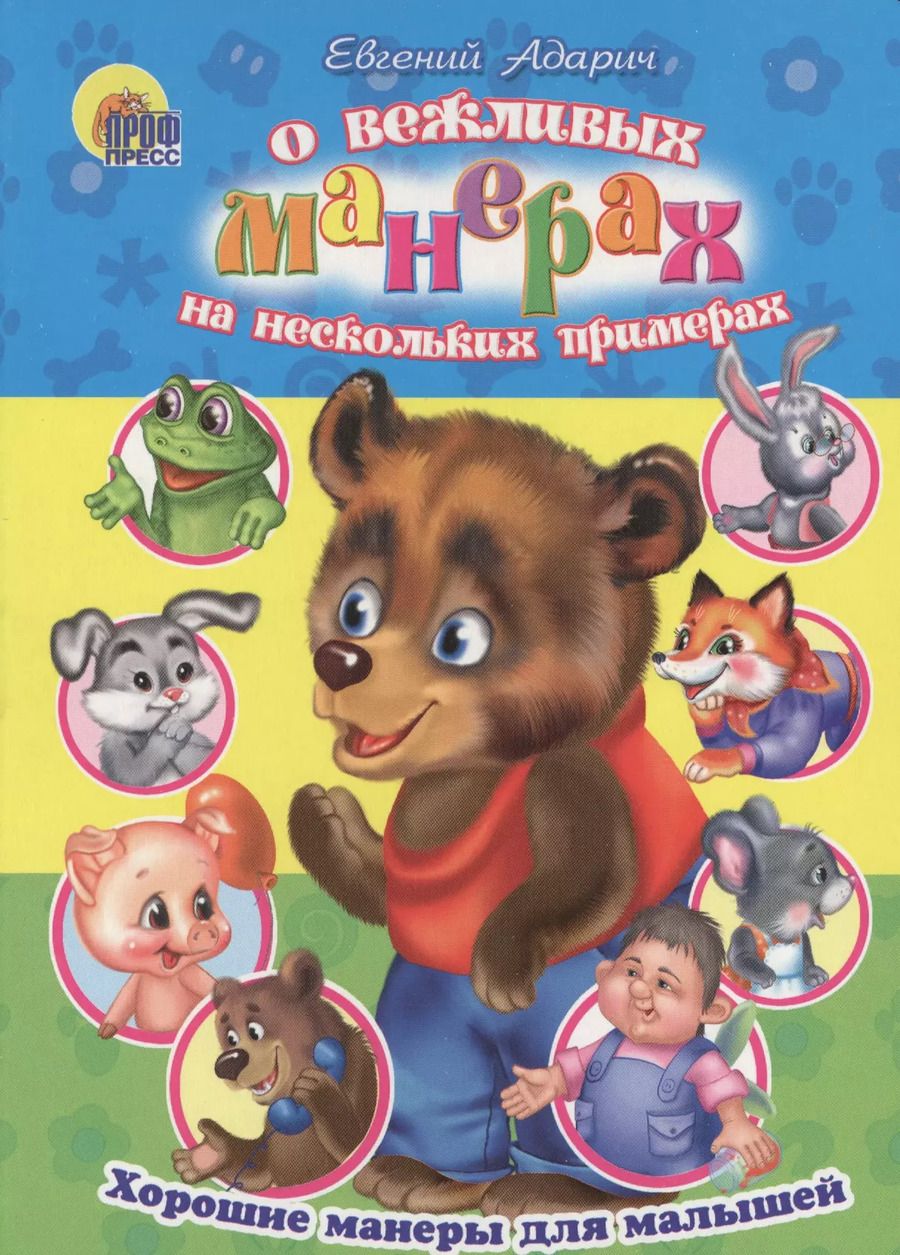 Обложка книги "Хорошие манеры. О вежливых манерах на нескольких примерах"