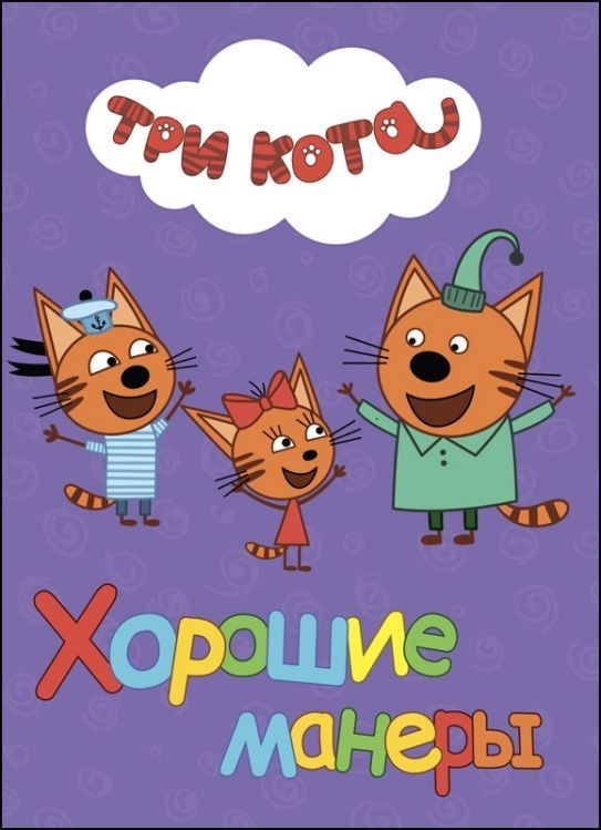 Обложка книги "Хорошие манеры"