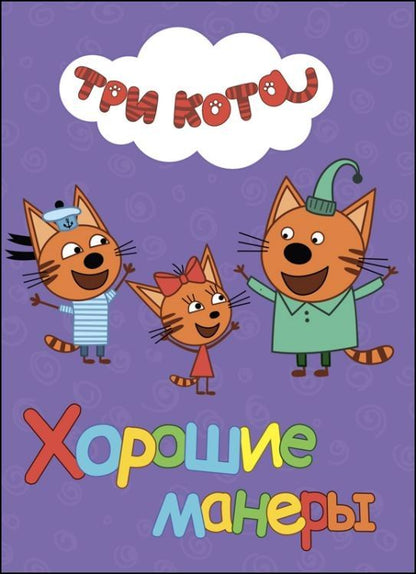 Обложка книги "Хорошие манеры"