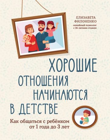 Обложка книги "Хорошие отношения начинаются в детстве. Как общаться с ребенком от 1 года до 3 лет"