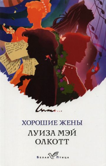 Фотография книги "Хорошие жены"
