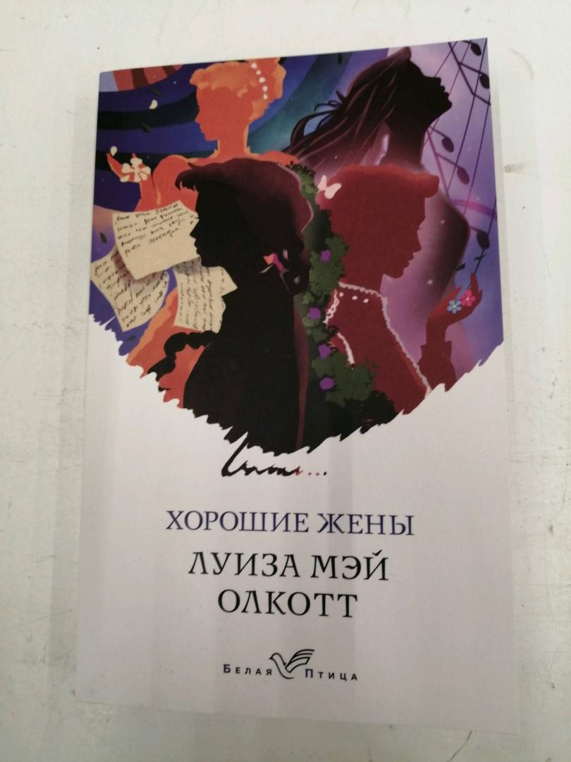 Фотография книги "Хорошие жены"