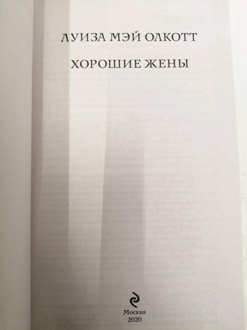 Фотография книги "Хорошие жены"