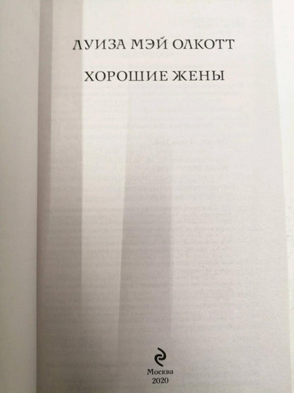 Фотография книги "Хорошие жены"