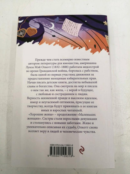 Фотография книги "Хорошие жены"
