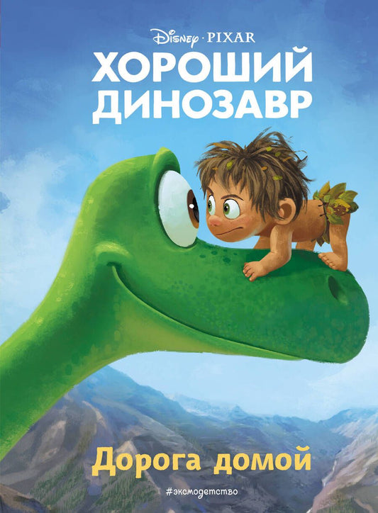Обложка книги "Хороший динозавр. Дорога домой"