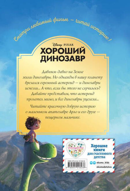 Фотография книги "Хороший динозавр. Дорога домой"