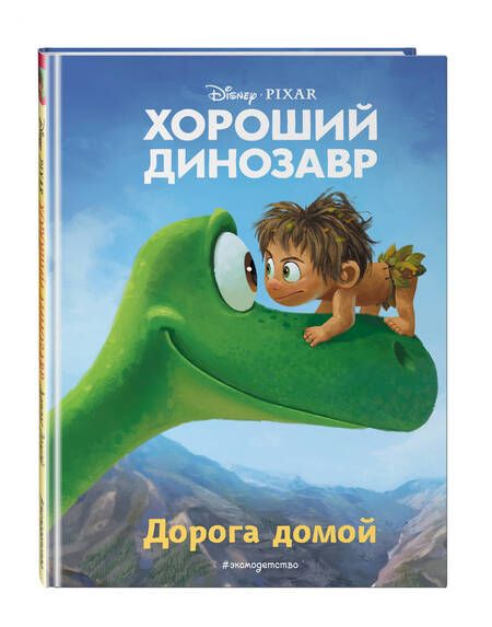 Фотография книги "Хороший динозавр. Дорога домой"