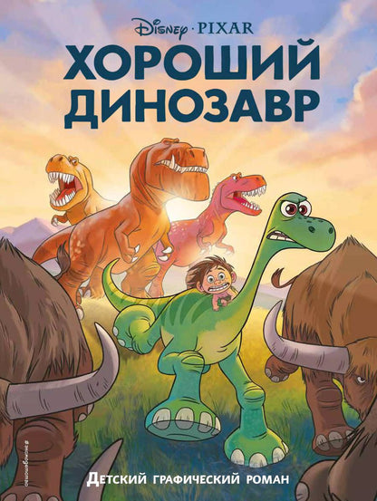 Обложка книги "Хороший динозавр. Графический роман"