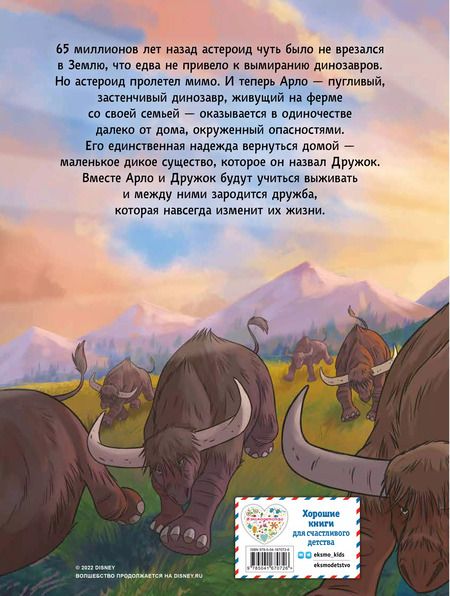 Фотография книги "Хороший динозавр. Графический роман"
