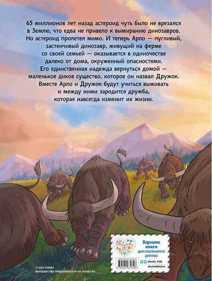Фотография книги "Хороший динозавр. Графический роман"