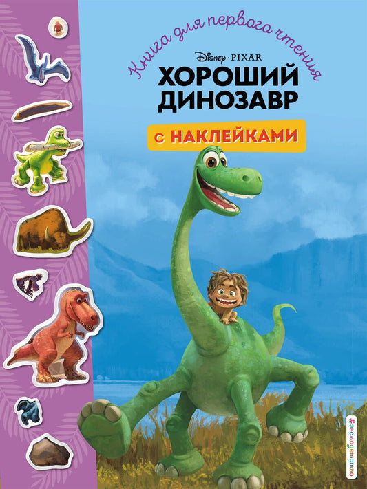 Обложка книги "Хороший динозавр. Книга для первого чтения с наклейками"