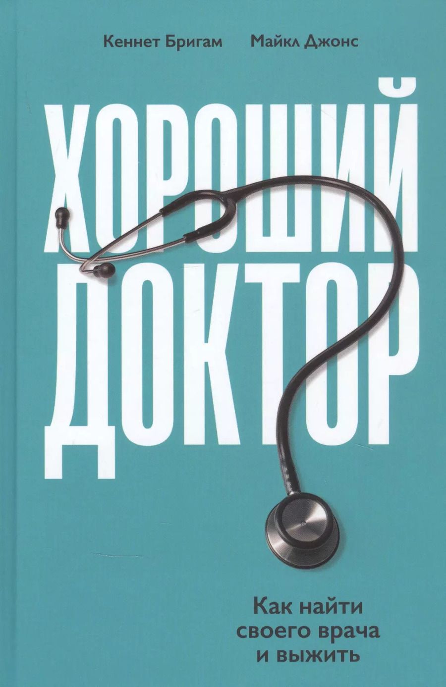 Обложка книги "Хороший доктор: Как найти своего врача и выжить"