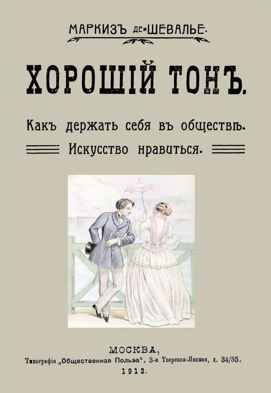 Обложка книги "Хороший тон Как держать себя в обществе Искусство нравиться (м) Маркиз де-Шевалье"