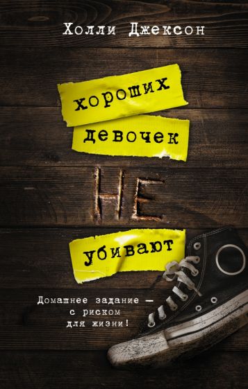 Фотография книги "Хороших девочек не убивают"