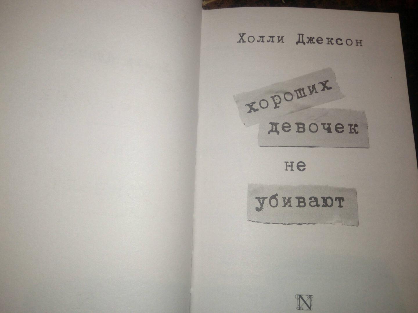 Фотография книги "Хороших девочек не убивают"