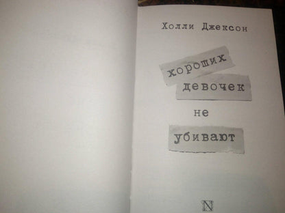 Фотография книги "Хороших девочек не убивают"