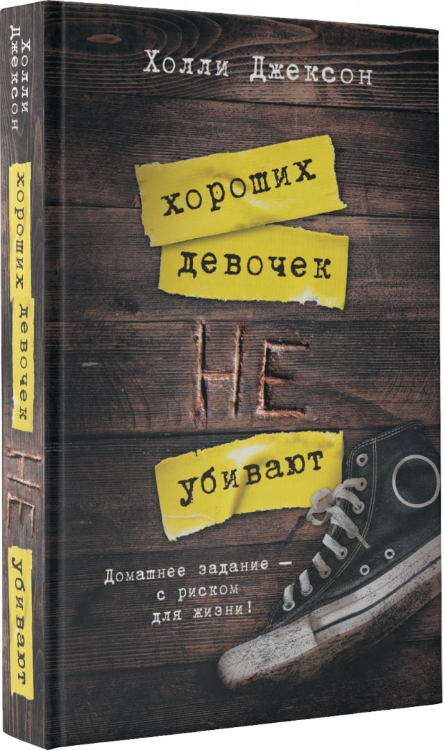 Фотография книги "Хороших девочек не убивают"