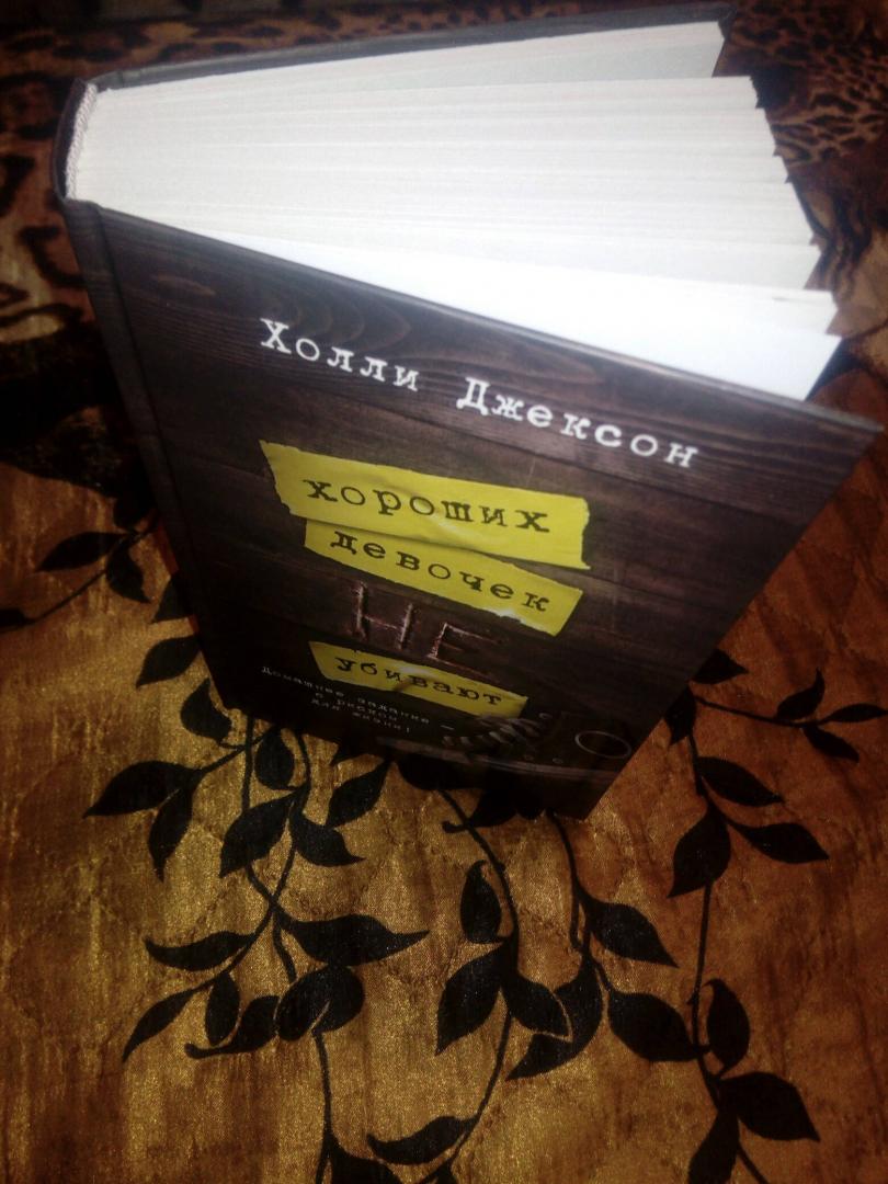 Фотография книги "Хороших девочек не убивают"