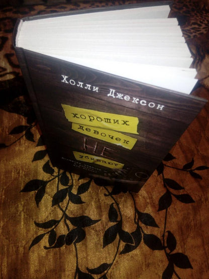 Фотография книги "Хороших девочек не убивают"