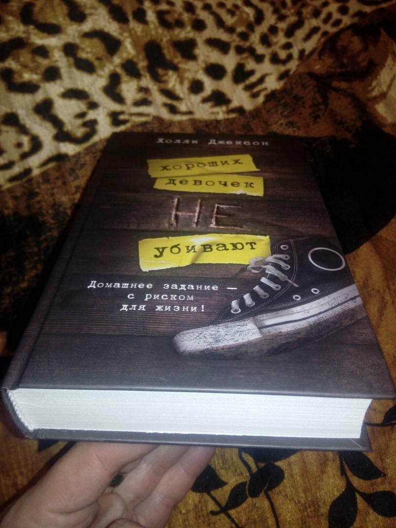 Фотография книги "Хороших девочек не убивают"