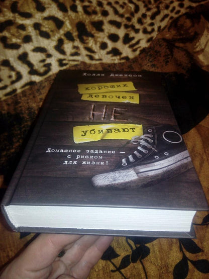 Фотография книги "Хороших девочек не убивают"
