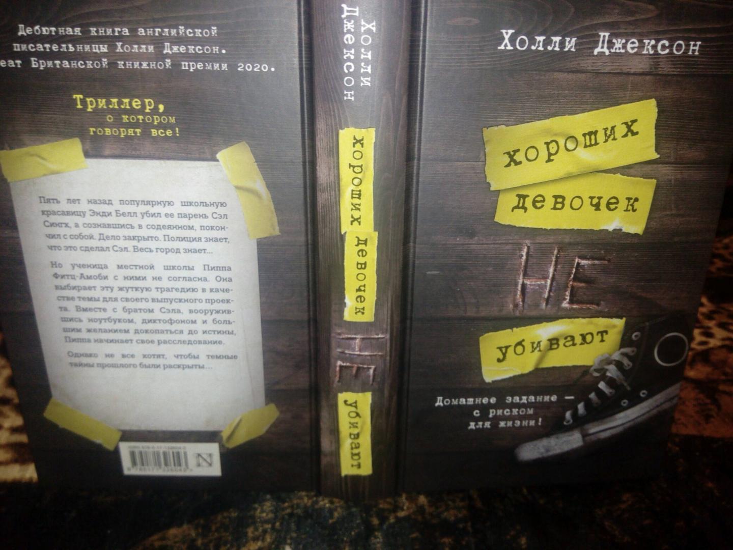 Фотография книги "Хороших девочек не убивают"