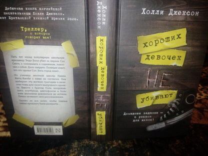 Фотография книги "Хороших девочек не убивают"