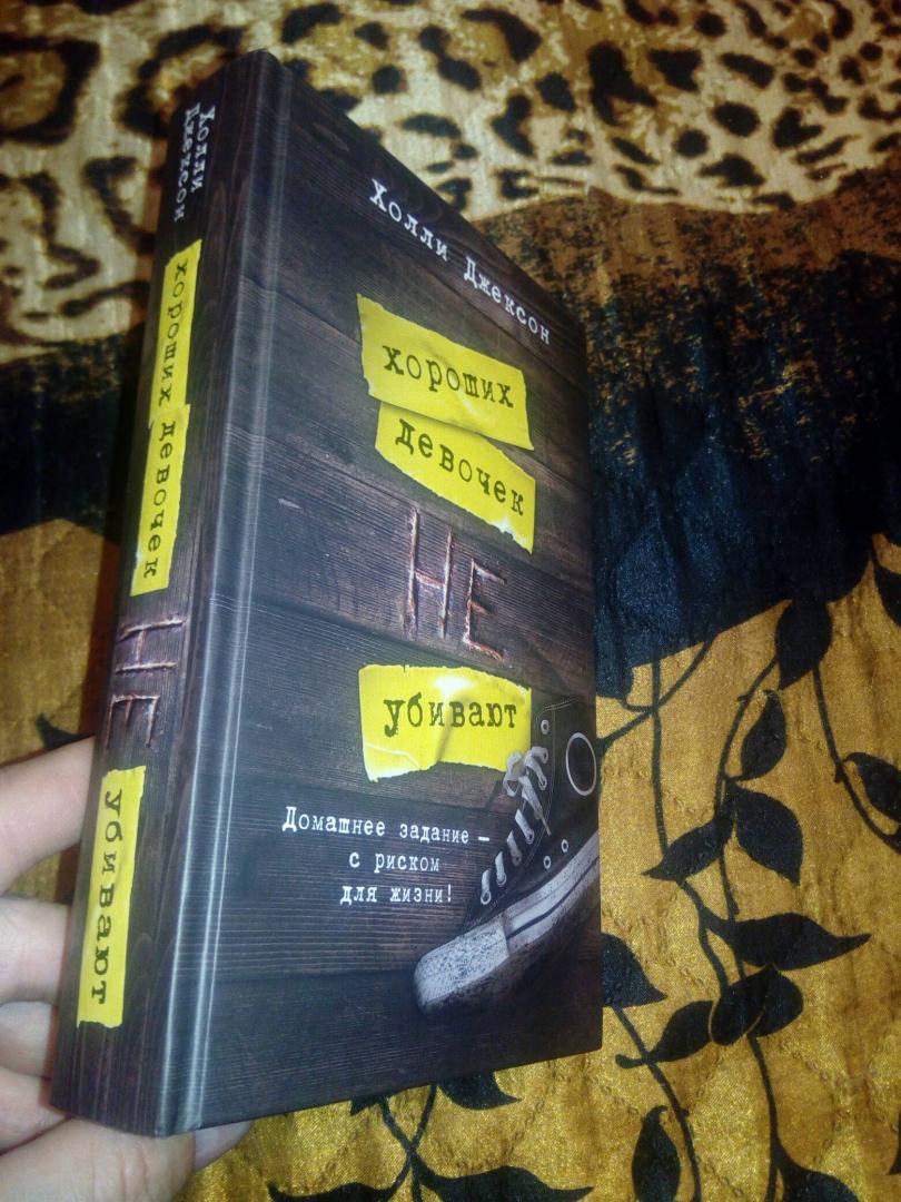 Фотография книги "Хороших девочек не убивают"