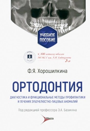 Обложка книги "Хорошилкина: Ортодонтия. Диагностика и функциональные методы профилактики и лечения зубочелюстно-лицевых аномалий"